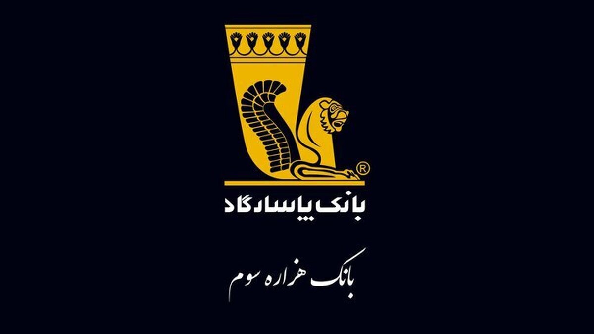 حرکت بانک پاسارگاد به سمت رشد هزینه ها+اینفوگرافی