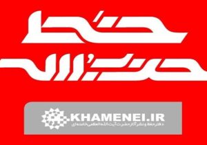 شماره جدید هفتهنامه خط حزبالله با عنوان «نشانه فتح» منتشر شد