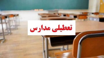 همه مدارس این استان برای روز دوشنبه غیرحضوری شد