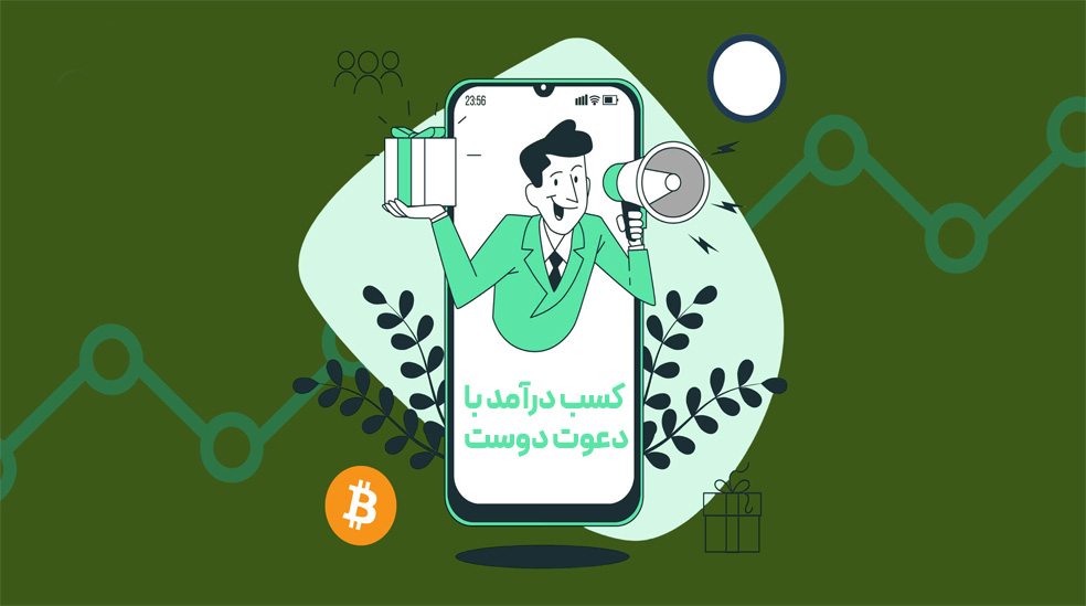 کسب درآمد از دعوت دوستان | مدل رفرال در صرافیهای رمزارز را بشناسید کسب درآمد با سیستم دعوت از دوست صرافی