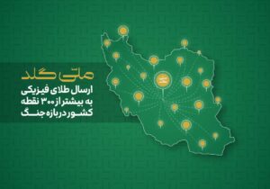 از آستارا تا خارک؛ ارسال طلای فیزیکی به بیش از ۳۰۰ نقطه ایران در بازه جنگ