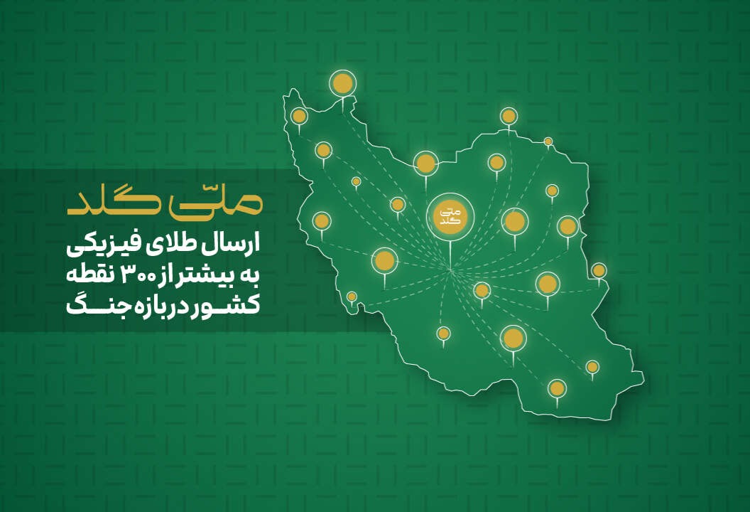 از آستارا تا خارک؛ ارسال طلای فیزیکی به بیش از ۳۰۰ نقطه ایران در بازه جنگ