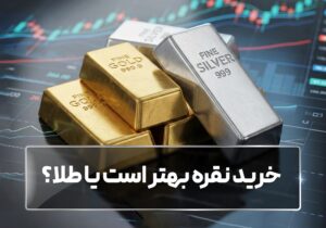 خرید نقره بهتر است یا طلا؟