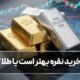 خرید نقره بهتر است یا طلا؟