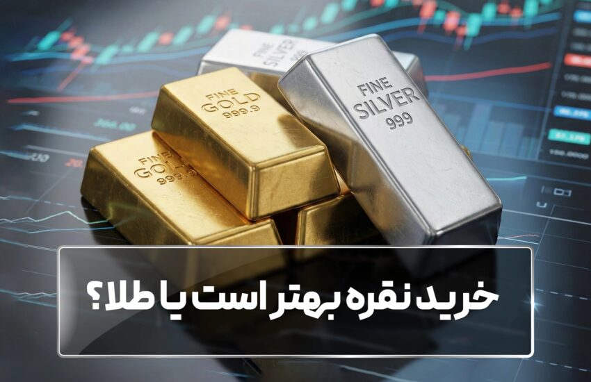 خرید نقره بهتر است یا طلا؟