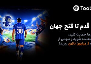 آغاز مسابقات «یک قدم تا فتح جهان» Toobit با جایزه ۱ میلیون USDT و جام جهانی طلا