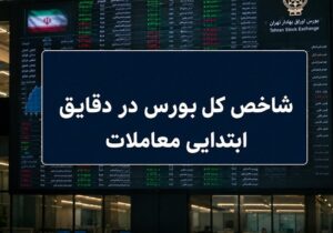 رشد ۷ هزار واحدی شاخص بورس در آغاز معاملات / ۶۶ درصد نمادها سبزپوش شدند