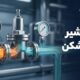 راهنمای خرید شیر فشارشکن صنعتی؛ بررسی انواع، سایز و قیمت