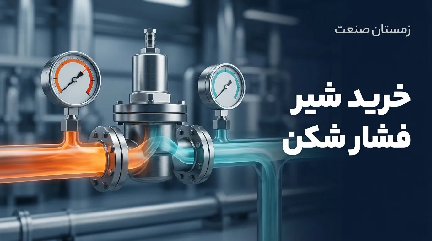 راهنمای خرید شیر فشارشکن صنعتی؛ بررسی انواع، سایز و قیمت