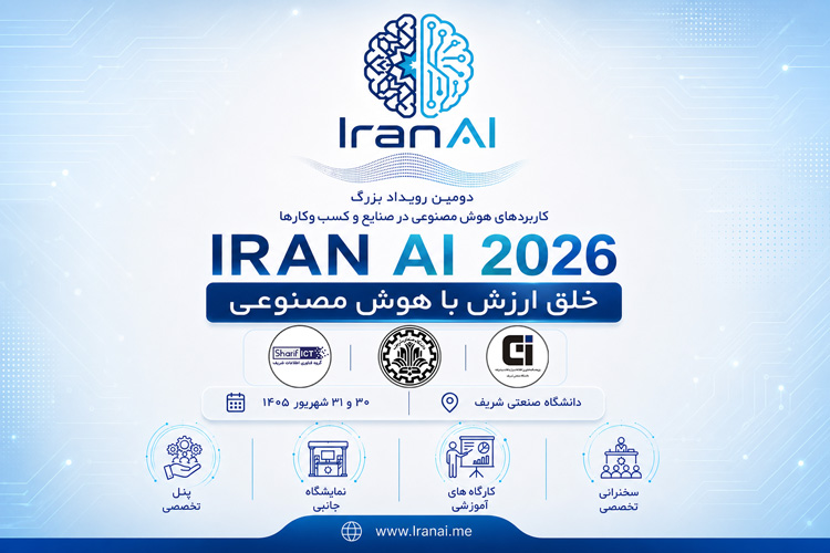 IRAN AI 2026 | دومین دوره رویداد بزرگ کاربردهای هوش مصنوعی در صنایع و کسب و کارها IRAN AI 2026