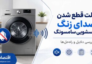 علت قطع شدن صدای زنگ لباسشویی سامسونگ چیست؟ + روش فعال کردن صدا