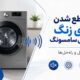 علت قطع شدن صدای زنگ لباسشویی سامسونگ چیست؟ + روش فعال کردن صدا