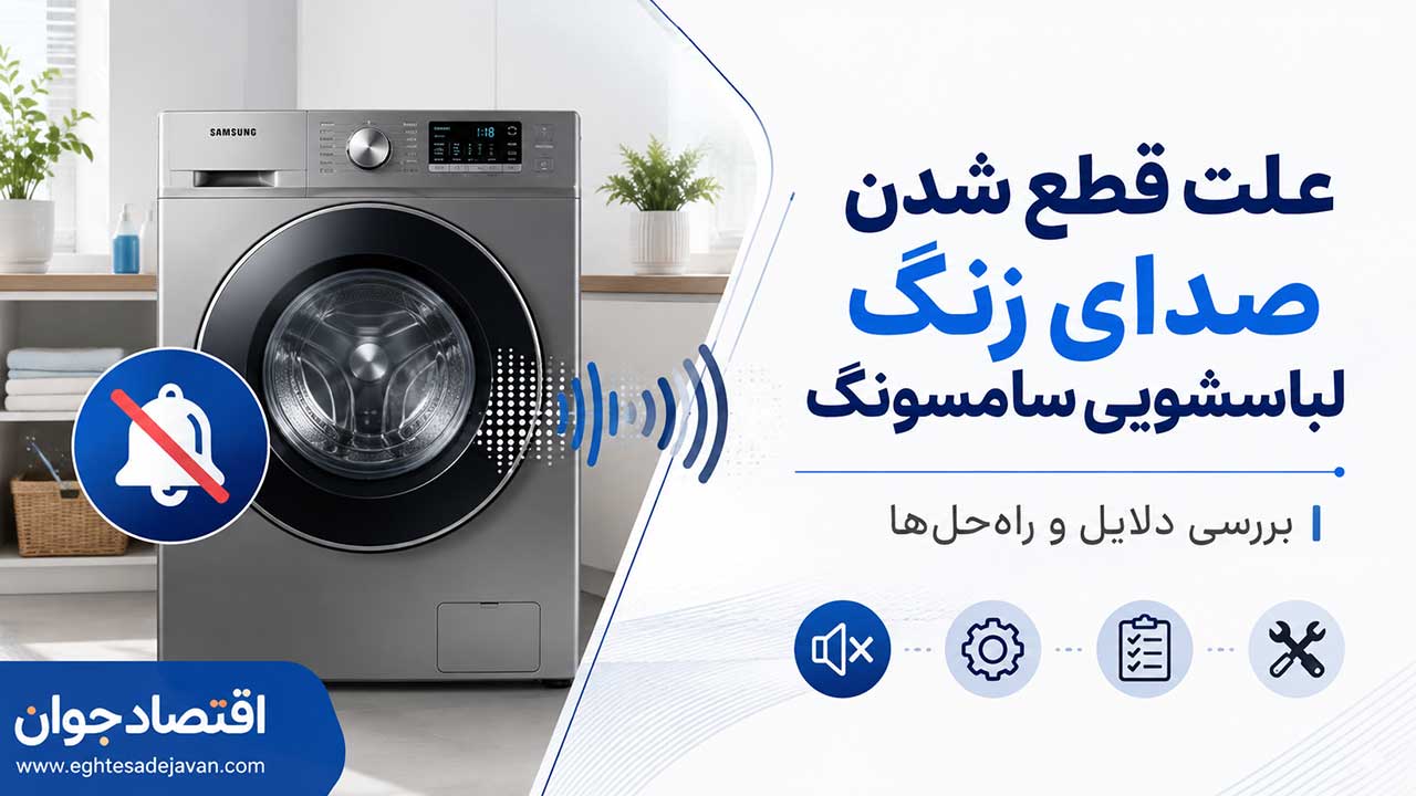 علت قطع شدن صدای زنگ لباسشویی سامسونگ چیست؟ + روش فعال کردن صدا