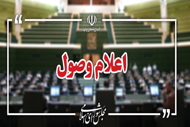 اعلام وصول ۳ طرح در صحن علنی مجلس