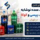راهنمای کامل خرید عمده نوشابه زمزم، پپسی و کوکا در تهران