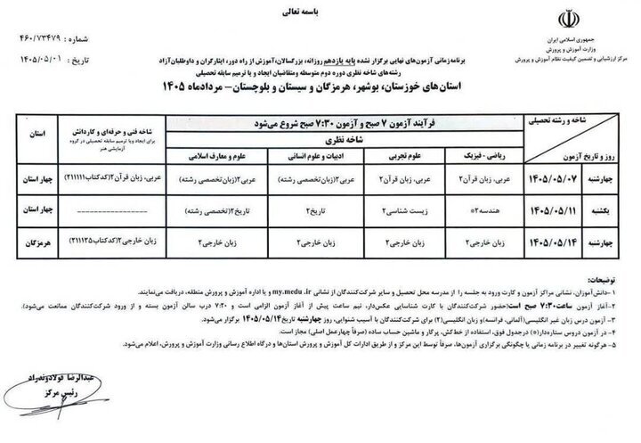 پایان آزمونهای نهایی یازدهمیها/ اعلام زمان جدید برای برگزاری امتحانات معوق ۴ استان پایان آزمونهای نهایی یازدهمیها/ اعلام زمان جدید برای برگزاری امتحانات معوق ۴ استان