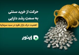 حرکت از خرید سنتی به سمتِ رشد دارایی؛ اهمیت درک بازار نقره در سبد سرمایه!