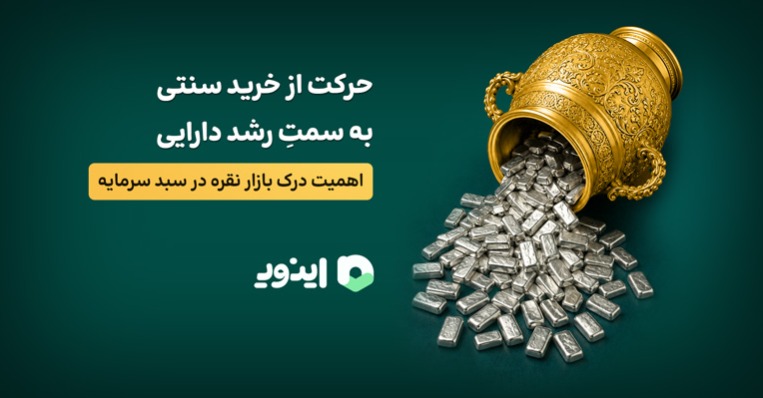 حرکت از خرید سنتی به سمتِ رشد دارایی؛ اهمیت درک بازار نقره در سبد سرمایه!
