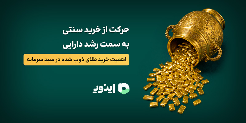 حرکت از خرید سنتی به سمت رشد دارایی؛ اهمیت خرید طلای ذوب شده در سبد سرمایه! پلتفرم دیجیتال برای خرید طلا