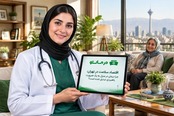 اقتصاد سلامت در تهران: چرا درمان در منزل به یک ضرورت راهبردی تبدیل شده است؟
