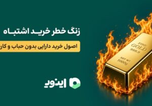 حرکت از خرید سنتی به سمت رشد دارایی؛ اهمیت خرید طلای ذوب شده در سبد سرمایه!
