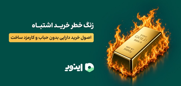 حرکت از خرید سنتی به سمت رشد دارایی؛ اهمیت خرید طلای ذوب شده در سبد سرمایه!