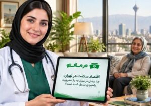 اقتصاد سلامت در تهران: چرا درمان در منزل به یک ضرورت راهبردی تبدیل شده است؟