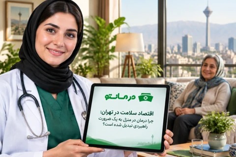 اقتصاد سلامت در تهران: چرا درمان در منزل به یک ضرورت راهبردی تبدیل شده است؟