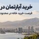 خرید آپارتمان در آبشار تهران؛ بهترین فرصت خرید خانه در محدوده دریاچه با سایت دلتا