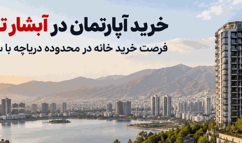 خرید آپارتمان در آبشار تهران؛ بهترین فرصت خرید خانه در محدوده دریاچه با سایت دلتا