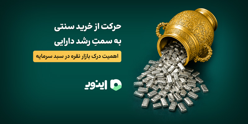 خرید نقره در پلتفرم سرمایه گذاری