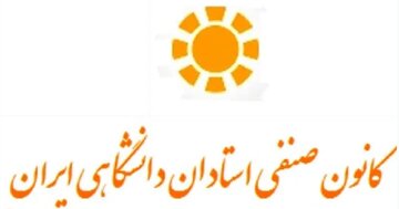 بیانیه استادان دانشگاه؛ اگر حقوق ترمیم نشود، از مهر سر کلاس نمیرویم